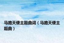 马路天使主题曲词（马路天使主题曲）