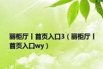 丽柜厅丨首页入口3（丽柜厅丨首页入口wy）