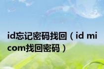 id忘记密码找回（id mi com找回密码）