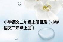 小学语文二年级上册目录（小学语文二年级上册）