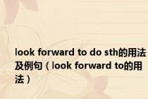 look forward to do sth的用法及例句（look forward to的用法）