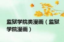 监狱学院类漫画（监狱学院漫画）