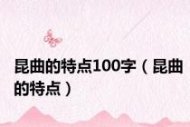 昆曲的特点100字（昆曲的特点）