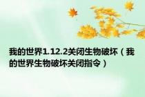 我的世界1.12.2关闭生物破坏（我的世界生物破坏关闭指令）