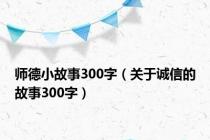师德小故事300字（关于诚信的故事300字）