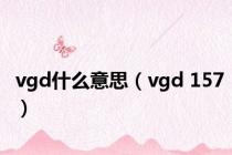 vgd什么意思（vgd 157）