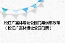 松江广富林遗址公园门票优惠政策（松江广富林遗址公园门票）