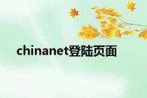 chinanet登陆页面