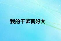 我的干爹官好大