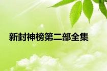 新封神榜第二部全集