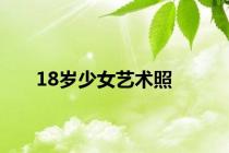 18岁少女艺术照