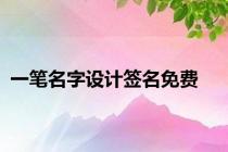 一笔名字设计签名免费