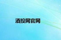 酒投网官网