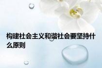 构建社会主义和谐社会要坚持什么原则