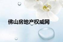 佛山房地产权威网