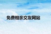 免费相亲交友网站