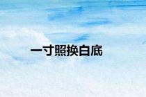 一寸照换白底