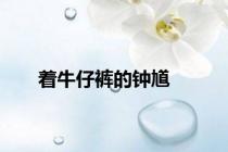 着牛仔裤的钟馗