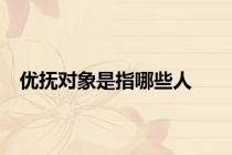 优抚对象是指哪些人