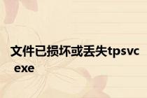 文件已损坏或丢失tpsvc exe