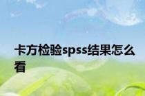 卡方检验spss结果怎么看