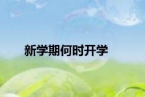 新学期何时开学