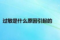 过敏是什么原因引起的