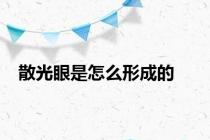 散光眼是怎么形成的