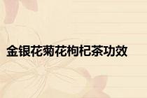 金银花菊花枸杞茶功效
