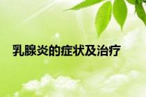 乳腺炎的症状及治疗
