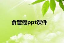 食管癌ppt课件