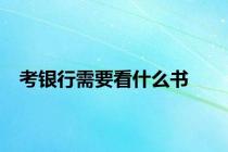 考银行需要看什么书
