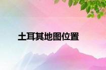 土耳其地图位置