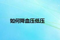 如何降血压低压