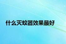 什么灭蚊器效果最好