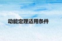 动能定理适用条件