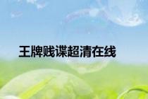 王牌贱谍超清在线