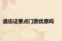 退伍证景点门票优惠吗
