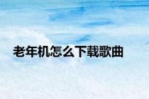 老年机怎么下载歌曲