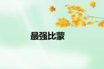 最强比蒙