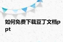 如何免费下载豆丁文档ppt