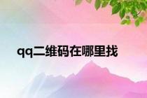 qq二维码在哪里找