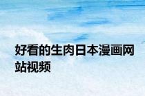 好看的生肉日本漫画网站视频
