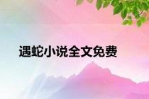遇蛇小说全文免费
