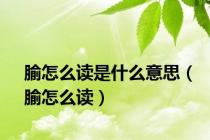 腧怎么读是什么意思（腧怎么读）