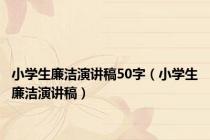 小学生廉洁演讲稿50字（小学生廉洁演讲稿）