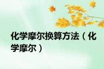 化学摩尔换算方法（化学摩尔）