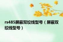 rs485屏蔽双绞线型号（屏蔽双绞线型号）