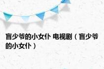 盲少爷的小女仆 电视剧（盲少爷的小女仆）