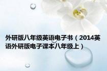 外研版八年级英语电子书（2014英语外研版电子课本八年级上）